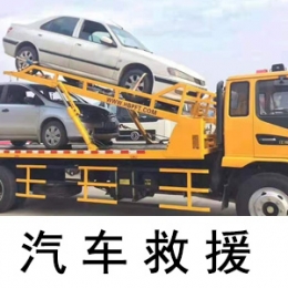 上海汽车救援