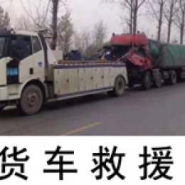 上海货车救援