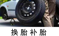 上海汽车流动补胎救援电话